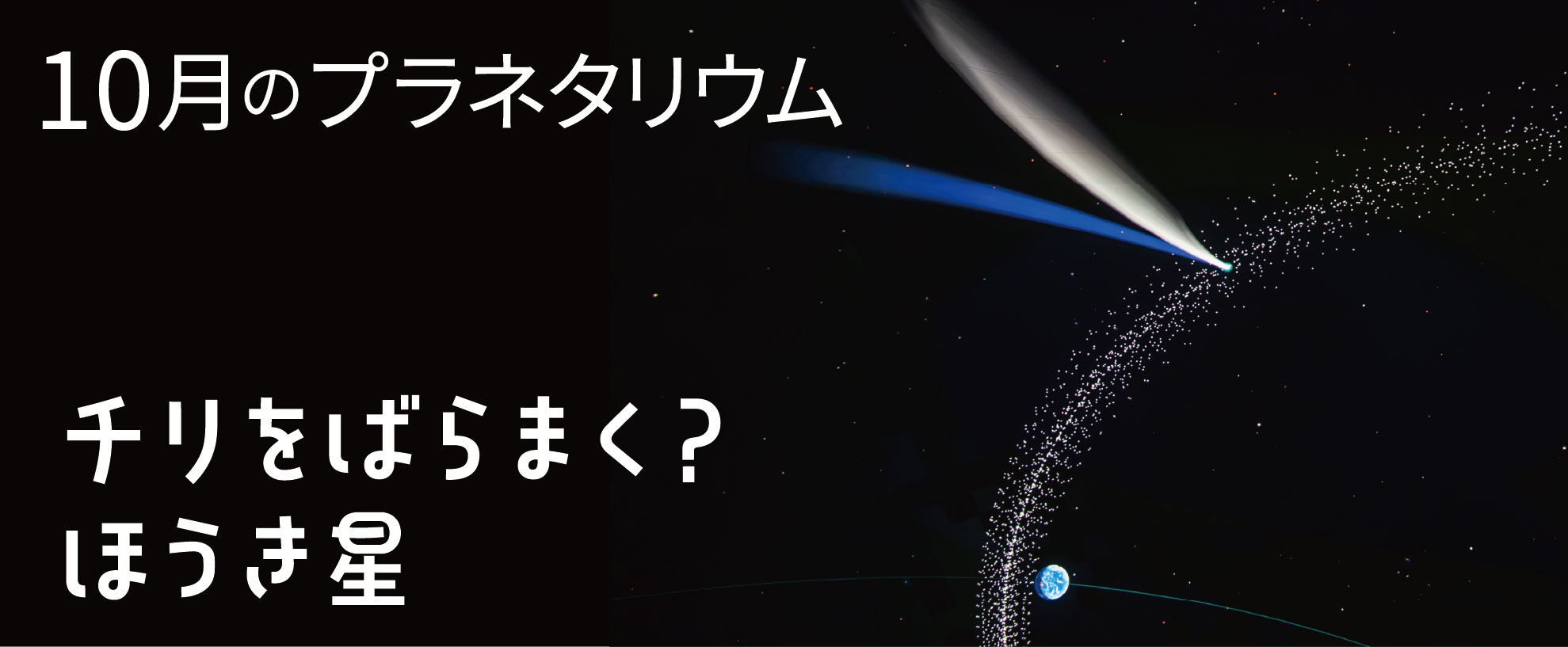 9月のプラネタリウム投影番組