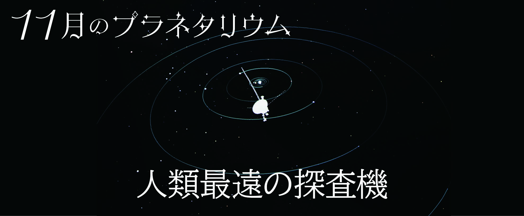 11月のプラネタリウム投影番組